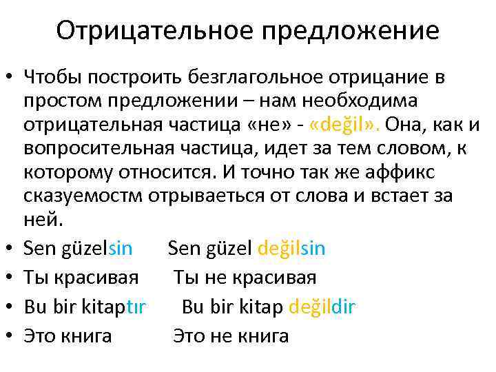 Отрицательное предложение • Чтобы построить безглагольное отрицание в простом предложении – нам необходима отрицательная