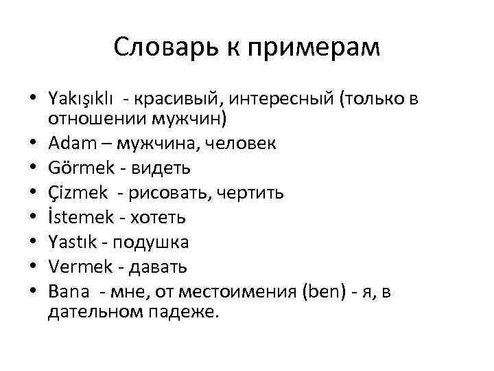 Словарь к примерам • Yakışıklı - красивый, интересный (только в отношении мужчин) • Adam