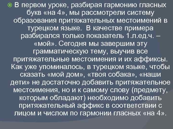 В первом уроке, разбирая гармонию гласных букв «на 4» , мы рассмотрели систему образования
