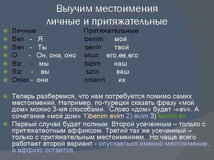 Выучим местоимения личные и притяжательные Личные Ben - Я Sen - Ты O -