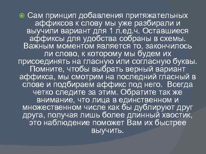 Сам принцип добавления притяжательных аффиксов к слову мы уже разбирали и выучили вариант для