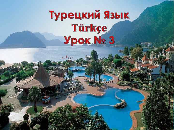 Турецкий Язык Türkçe Урок № 3 