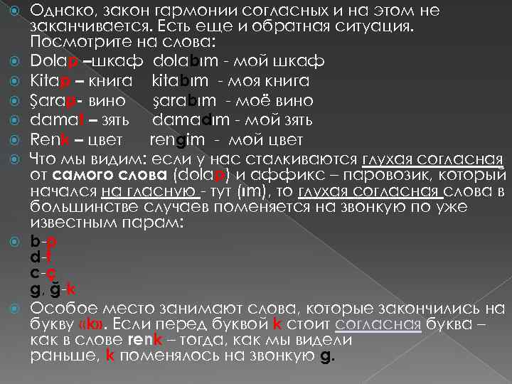  Однако, закон гармонии согласных и на этом не заканчивается. Есть еще и обратная
