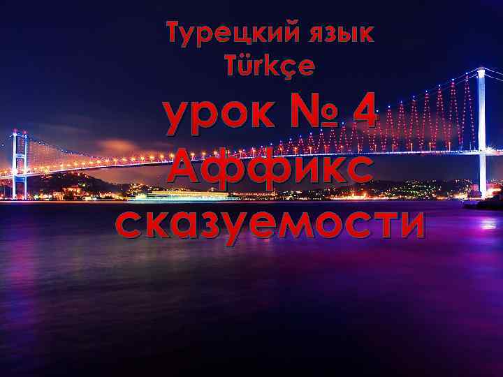 Турецкий язык Türkçe урок № 4 Аффикс сказуемости 