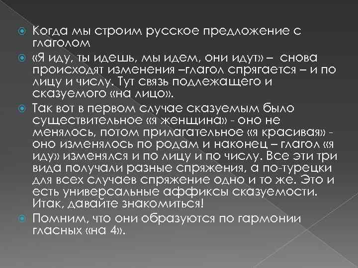 Когда мы строим русское предложение с глаголом «Я иду, ты идешь, мы идем, они