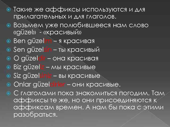  Такие же аффиксы используются и для прилагательных и для глаголов. Возьмем уже полюбившееся