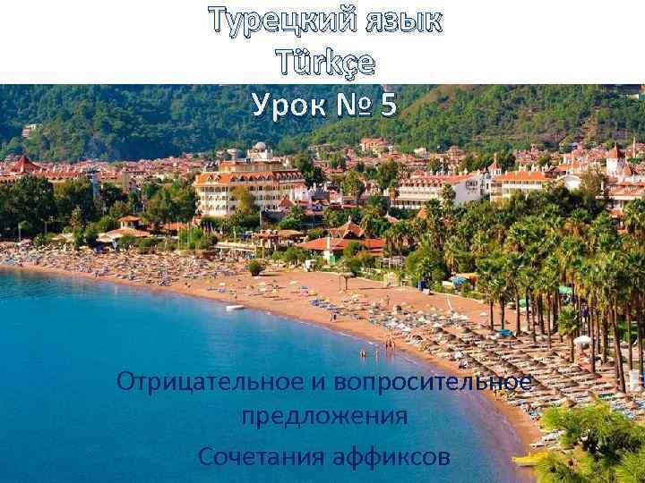 Турецкий язык Türkçe Урок № 5 Отрицательное и вопросительное предложения Сочетания аффиксов 