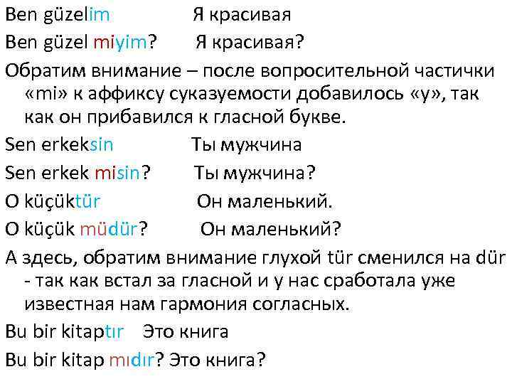 Ben güzelim Я красивая Ben güzel miyim? Я красивая? Обратим внимание – после вопросительной