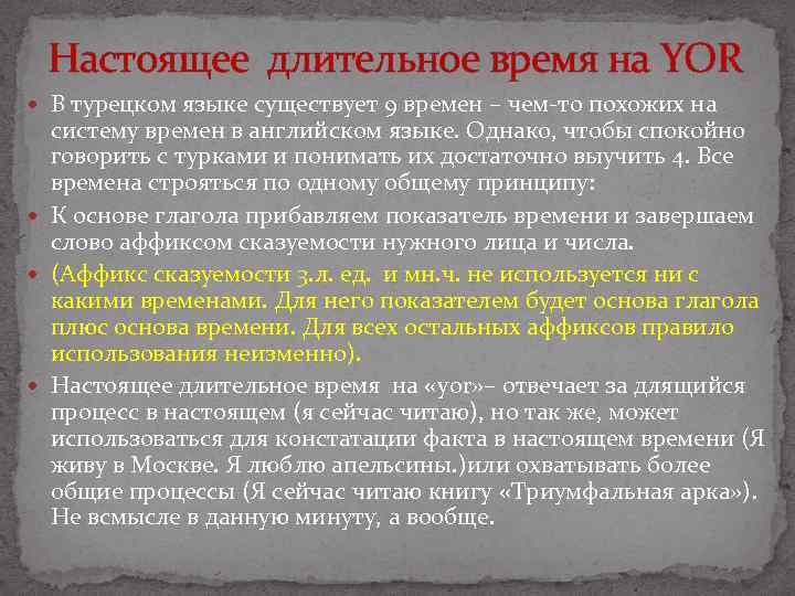 Настоящее длительное время на YOR В турецком языке существует 9 времен – чем-то похожих