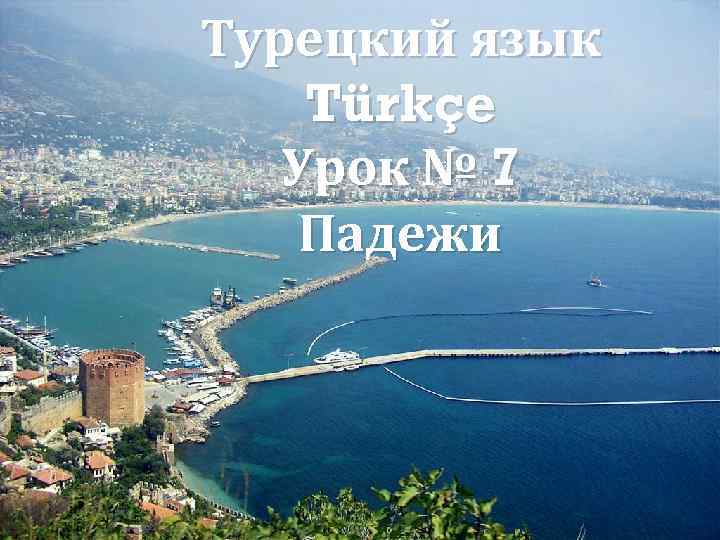 Турецкий язык Türkçe Урок № 7 Падежи 