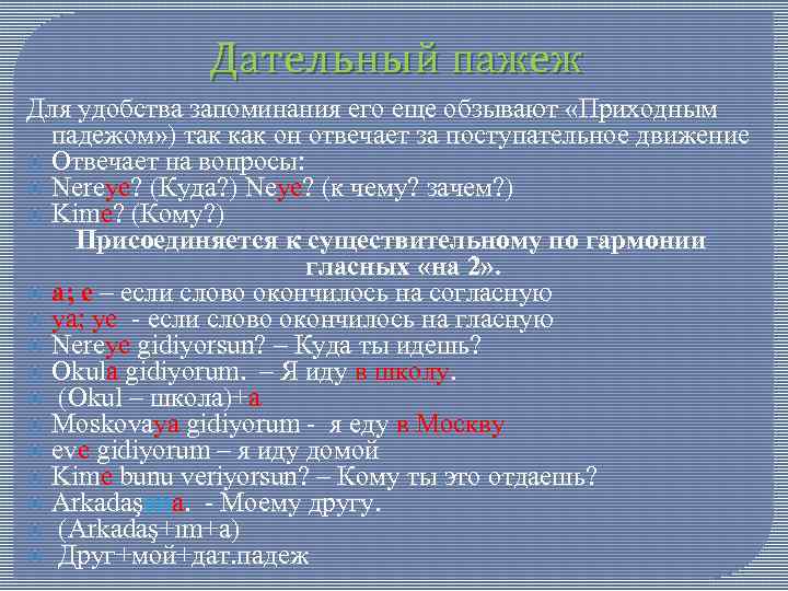 Дательный пажеж Для удобства запоминания его еще обзывают «Приходным падежом» ) так как он