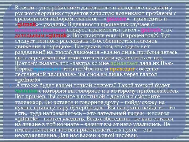  В связи с употреблением дательного и исходного падежей у русскоговорящих студентов зачастую возникают
