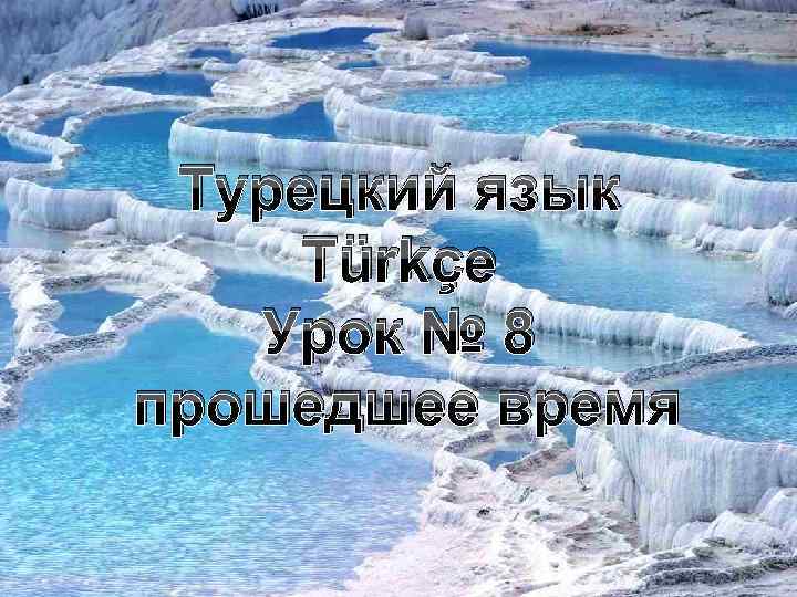 Турецкий язык Türkçe Урок № 8 прошедшее время 