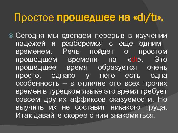 Простое прошедшее на «dı/tı» . Сегодня мы сделаем перерыв в изучении падежей и разберемся