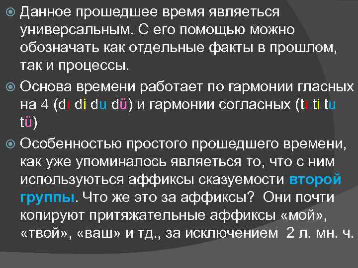 Данное прошедшее время являеться универсальным. С его помощью можно обозначать как отдельные факты в