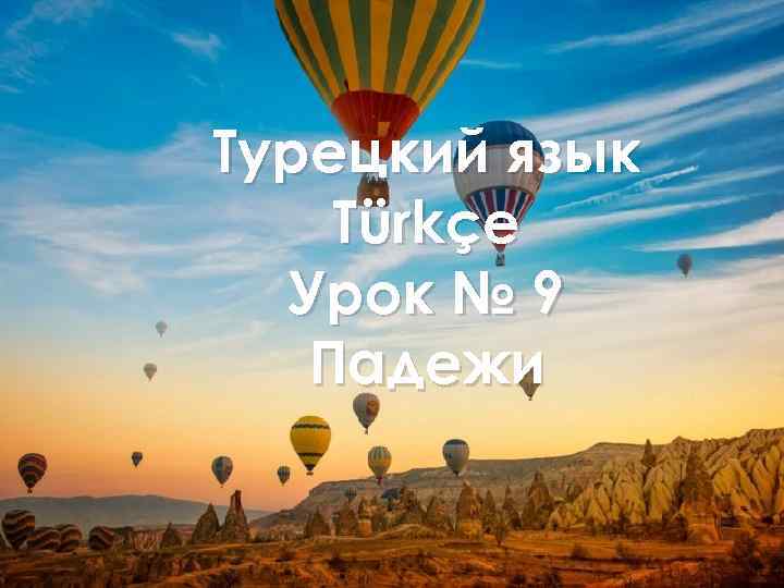 Турецкий язык Türkçe Урок № 9 Падежи 