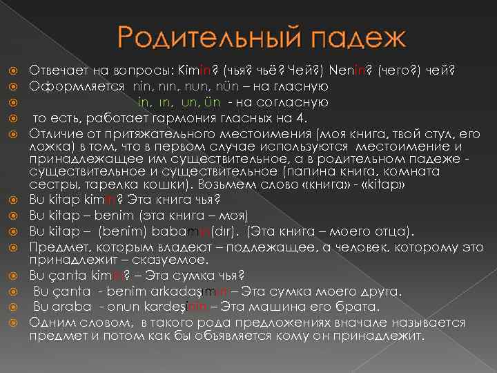 Родительный падеж Отвечает на вопросы: Kimin? (чья? чьё? Чей? ) Nenin? (чего? ) чей?