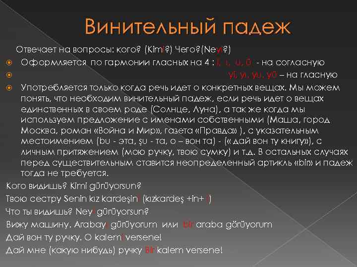 Винительный падеж Отвечает на вопросы: кого? (Kimi? ) Чего? (Neyi? ) Оформляется по гармонии