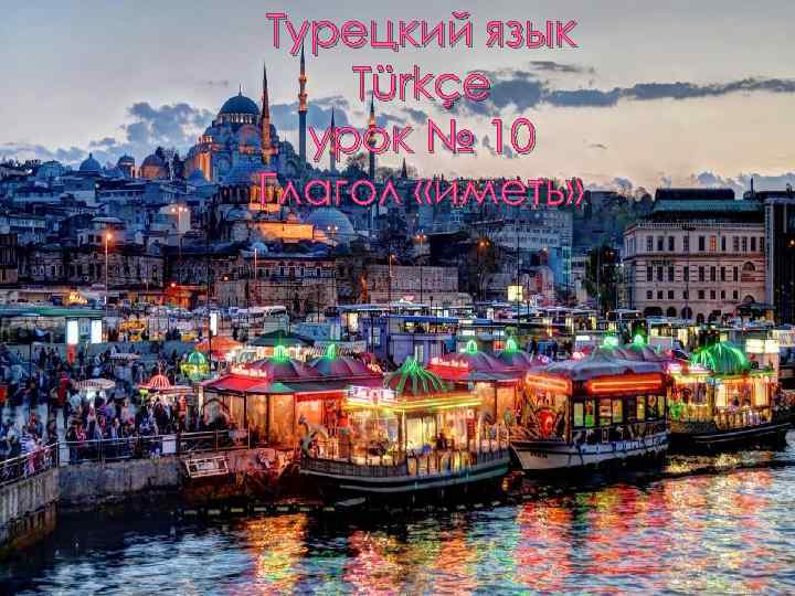 Турецкий язык Türkçe урок № 10 Глагол «иметь» 