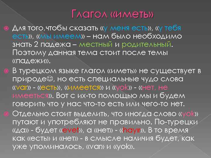 Глагол «иметь» Для того, чтобы сказать «у меня есть» , «у тебя есть» ,