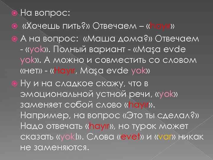 На вопрос: «Хочешь пить? » Отвечаем – «hayır» А на вопрос: «Маша дома? »