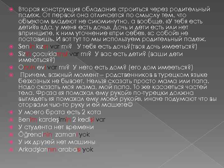  Вторая конструкция обладания строиться через родительный падеж. От первой она отличается по смыслу