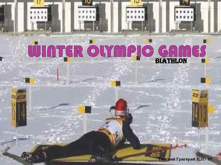 WINTER OLYMPIC Biathlon GAMES Томский Григорий ПДО-15 