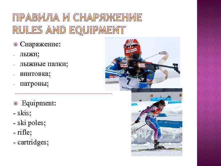  - Снаряжение: лыжи; лыжные палки; винтовка; патроны; Equipment: - skis; - ski poles;