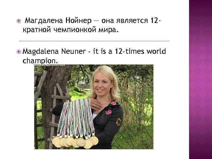  Магдалена Нойнер — она является 12 кратной чемпионкой мира. Magdalena champion. Neuner -