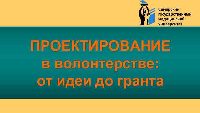 ПРОЕКТИРОВАНИЕ в волонтерстве: от идеи до гранта 