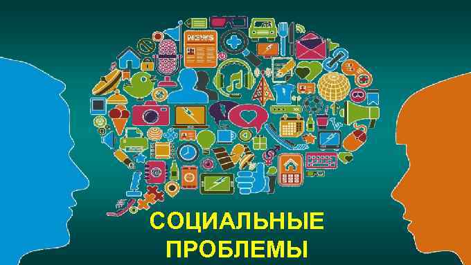 СОЦИАЛЬНЫЕ ПРОБЛЕМЫ 