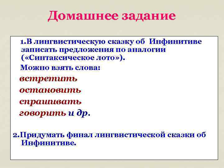 Домашнее задание 1. В лингвистическую сказку об Инфинитиве записать предложения по аналогии ( «Синтаксическое