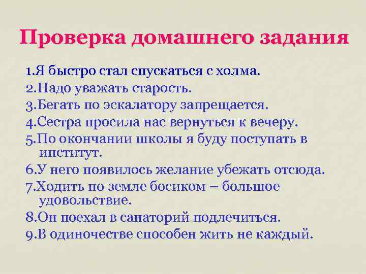 Проверка домашнего задания 1. Я быстро стал спускаться с холма. 2. Надо уважать старость.