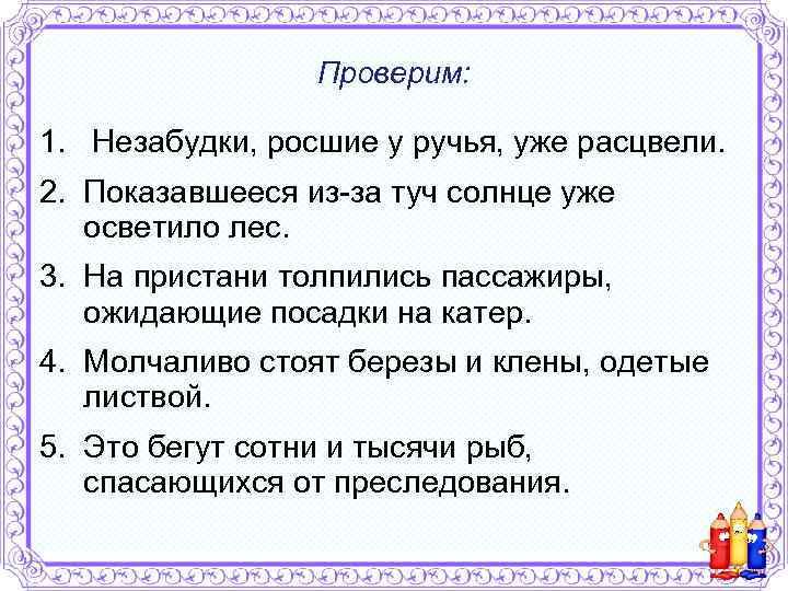 Проверим: 1. Незабудки, росшие у ручья, уже расцвели. 2. Показавшееся из-за туч солнце уже