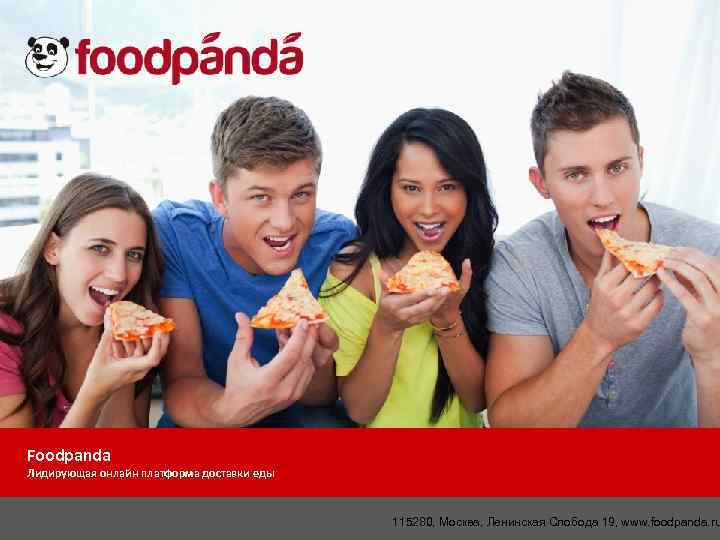 Foodpanda Лидирующая онлайн платформа доставки еды 115280, Москва, Ленинская Слобода 19, www. foodpanda. ru