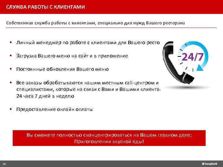 СЛУЖБА РАБОТЫ С КЛИЕНТАМИ Собственная служба работы с клиентами, специально для нужд Вашего ресторана