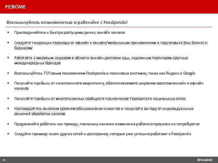 РЕЗЮМЕ Воспользуйтесь возможностью и работайте с Foodpanda! § § Следуйте тенденции перехода от офлайн