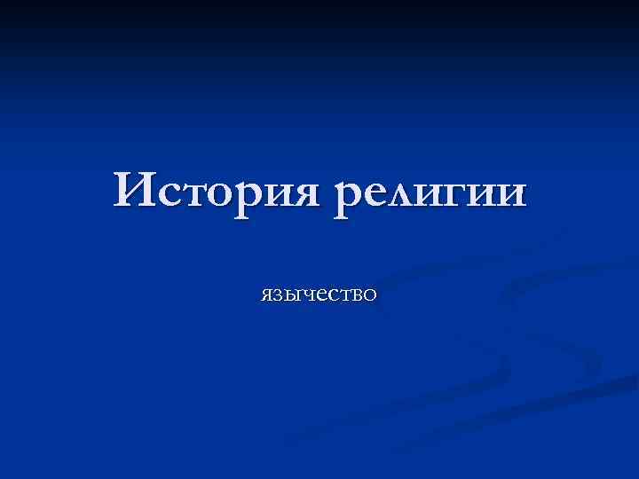 История религии язычество 