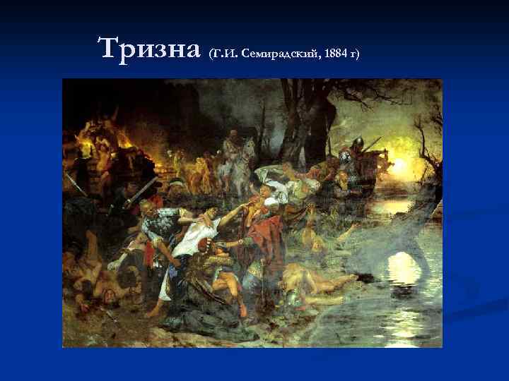 Тризна (Г. И. Семирадский, 1884 г) 