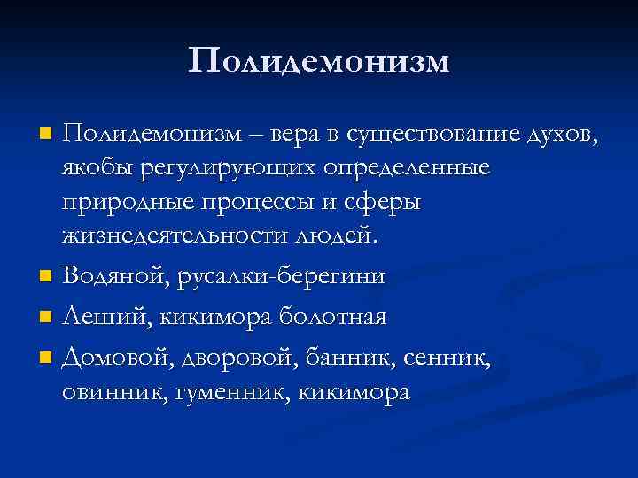 Полидемонизм – вера в существование духов, якобы регулирующих определенные природные процессы и сферы жизнедеятельности