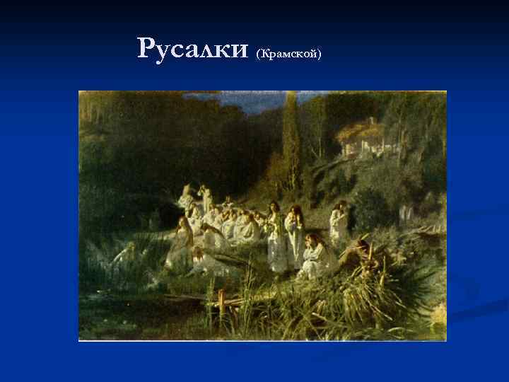 Русалки (Крамской) 