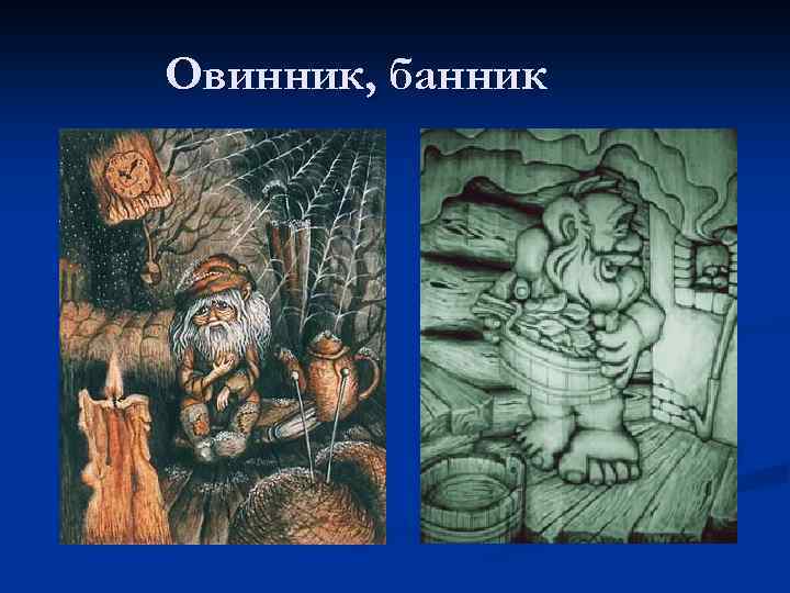 Овинник, банник 