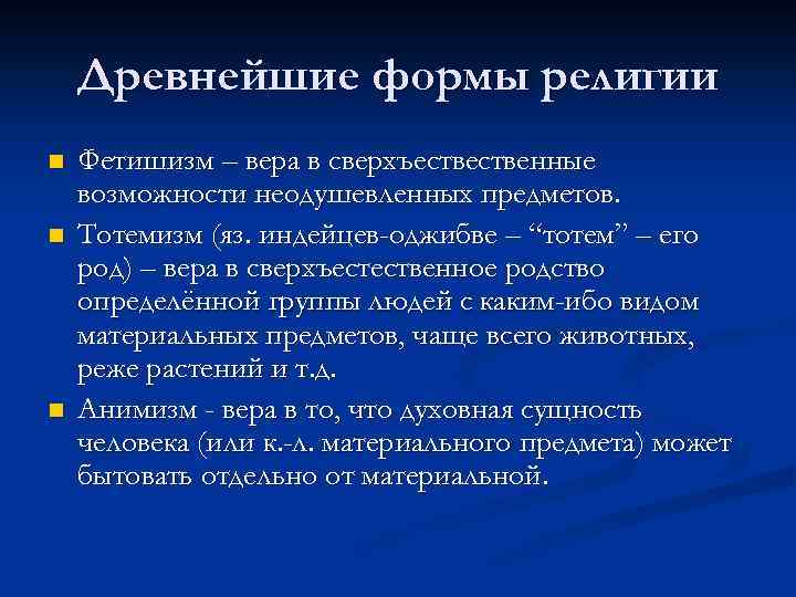 Древнейшие формы религии n n n Фетишизм – вера в сверхъественные возможности неодушевленных предметов.