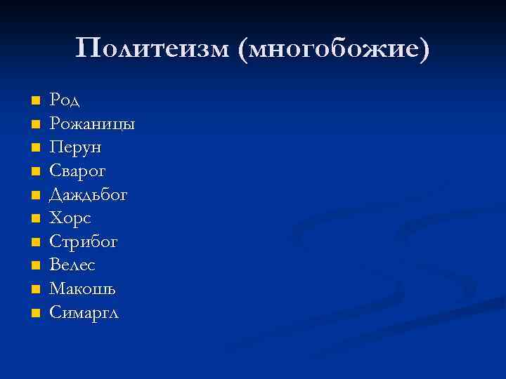 Политеизм (многобожие) n n n n n Род Рожаницы Перун Сварог Даждьбог Хорс Стрибог