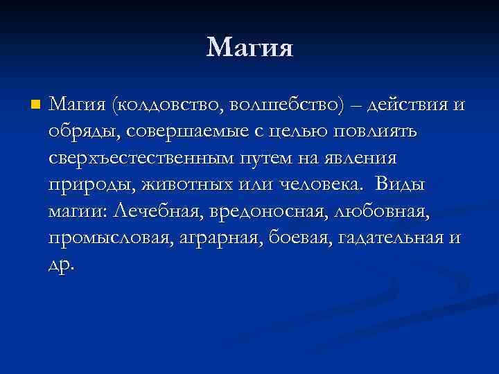 Магия n Магия (колдовство, волшебство) – действия и обряды, совершаемые с целью повлиять сверхъестественным