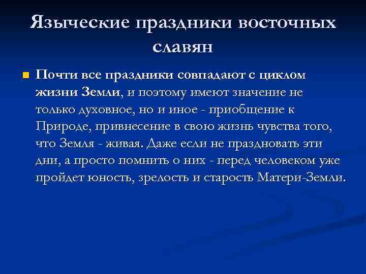 Языческие праздники восточных славян n Почти все праздники совпадают с циклом жизни Земли, и