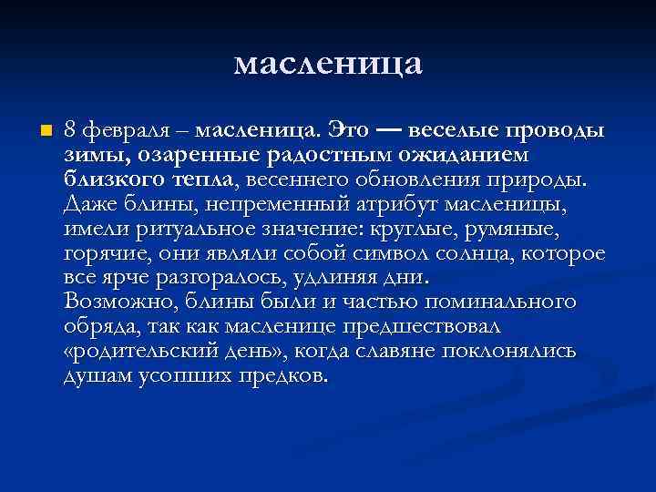 масленица n 8 февраля – масленица. Это — веселые проводы зимы, озаренные радостным ожиданием