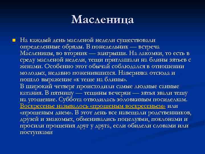 Масленица n На каждый день масленой недели существовали определенные обряды. В понедельник — встреча