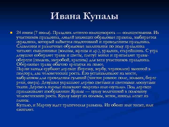 Ивана Купалы n 24 июня (7 июля). Праздник летнего солнцеворота — солнцестояния. Из участников