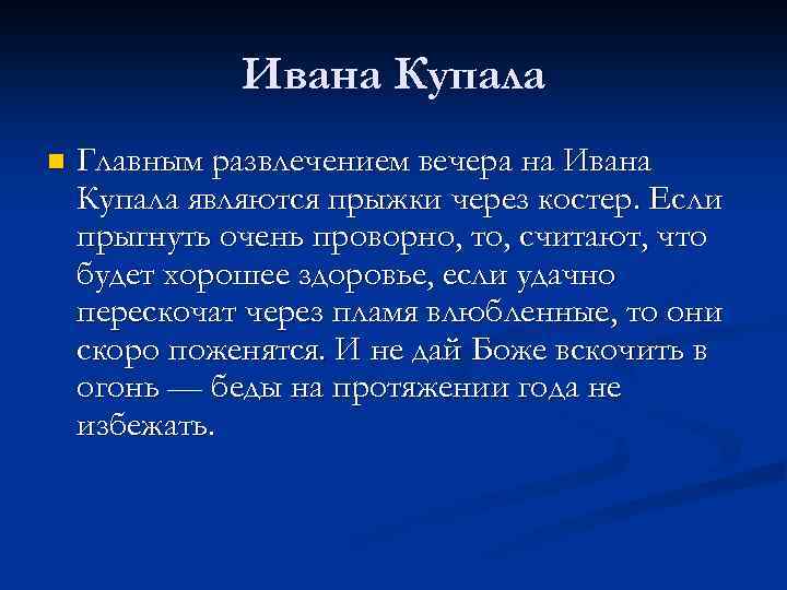 Ивана Купала n Главным развлечением вечера на Ивана Купала являются прыжки через костер. Если